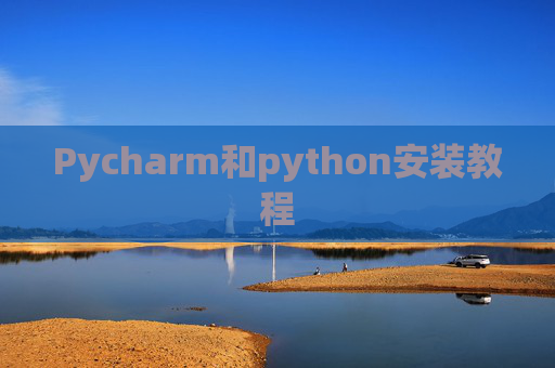 Pycharm和python安装教程