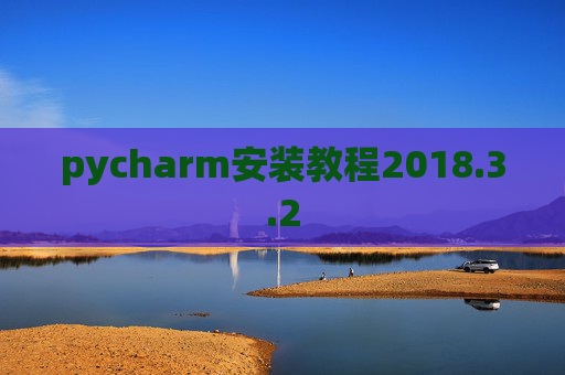 pycharm安装教程2018.3.2