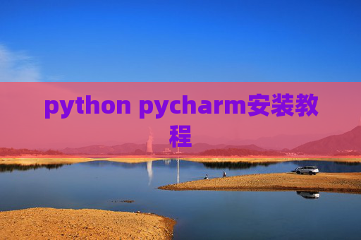 python pycharm安装教程