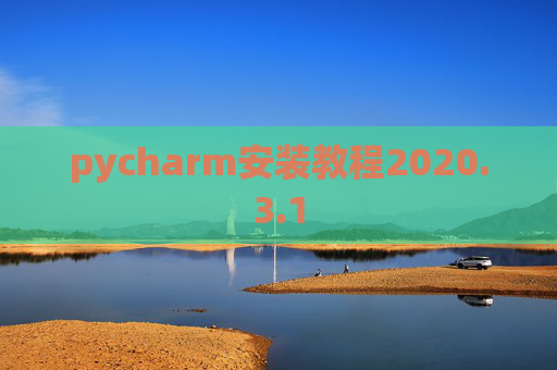 pycharm安装教程2020.3.1