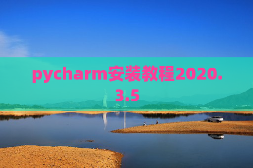 pycharm安装教程2020.3.5