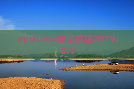 pycharm安装教程2019.2.1