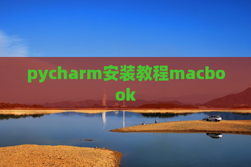 pycharm安装教程macbook
